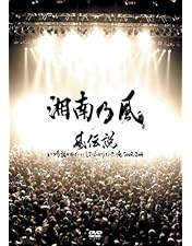 Amazon.co.jp: 「風伝説 第二章~雑巾野郎 ボロボロ一番星TOUR2015